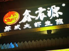 -鑫震源·苏式大虾生煎(山塘街店)