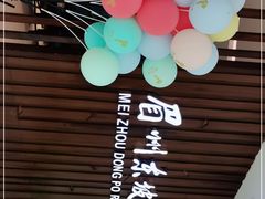 -眉州东坡(华联万柳店)