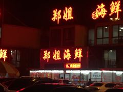门面-渔民船说·北塘海鲜·天津菜·海肠捞饭(北塘古镇店)