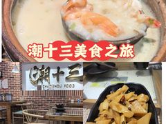 -潮十三潮汕砂锅粥(高新四路大都荟店)