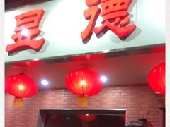 门面-昱德来·天津菜(河西店)