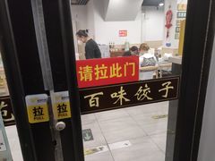 门面-听涛雅苑百味饺子老家菜馆