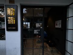 -解药·antidote Cafe&Bar