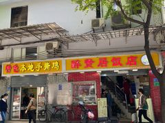 门面-醉贤居