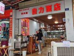 门面-华兴街自力面店