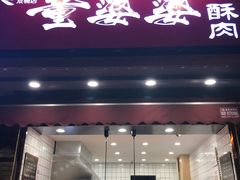 -童婆婆酥肉(双楠店)