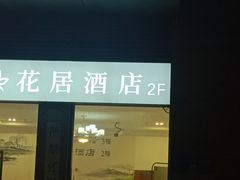 -花居酒店(苏州高教区尹山湖地铁站店)