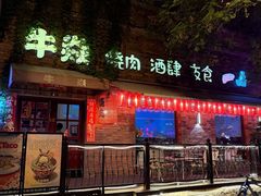 -牛焱·烧肉酒肆(五大道店)