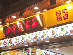 门面-西华美食•老广烧腊(百灵路店)