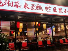 -匠熙小馆(崇文门店)