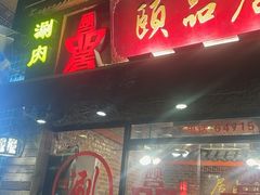 -颐品居涮肉(乌鲁木齐中路店)