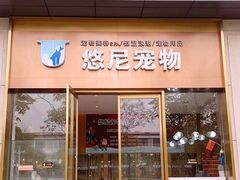 -悠尼宠物·独立低压伊珊娜洗护·美容·寄养(兰谷路店)