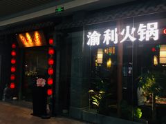 门面-渝利重庆火锅