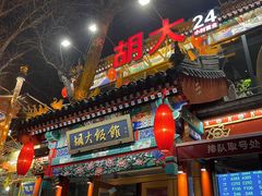 门面-胡大饭馆 24h(簋街总店)