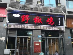 门面-天治宣·野椒鸡(龙头寺总店)