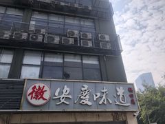 -集贤门·徽菜(福田店)