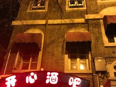 -开心酒吧(成都道店)