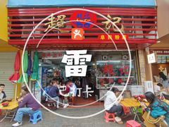 -超记粉店(阜民店)