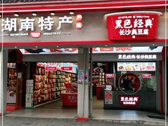 门面-黑色经典臭豆腐·湖南特产(坡子街店)
