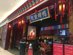 -华馨园北京烤鸭