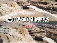 -陕西黄河壶口瀑布旅游区