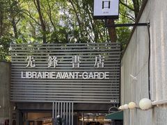 -先锋书店(五台山总店)