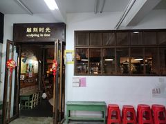 门面-雕刻时光·无国界料理西餐厅(五山店)
