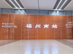-福州火车南站(地铁站)