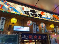 -坂吉屋·居酒屋深夜食堂(龙湖店)