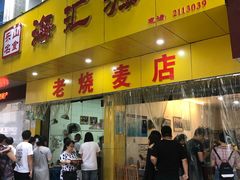 门面-海汇源老烧麦店(东大街总店)