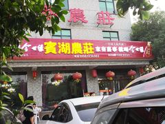 门面-宾湖农庄·农场特色(太湖龙之梦店)