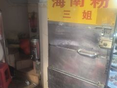 -三姐海南粉(骑楼老街店)