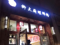 门面-柳大厨螺蛳粉(人民路总店)
