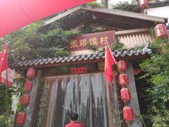 门面-大张烙馍村(泉山店)