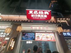 -黑色经典臭豆腐·湖南特产(坡子街店)