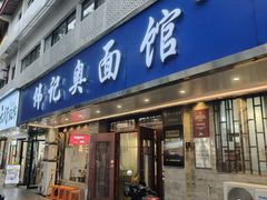 -伟记奥面馆(白塔东路店)