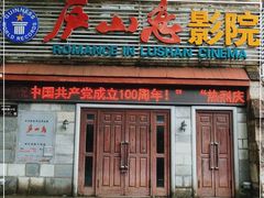 -庐山恋影院(河西路店)