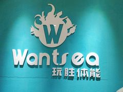 -玩胜青少儿体能(福田侨香中心)