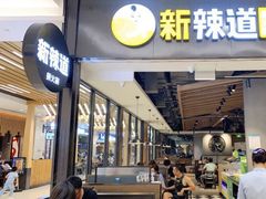 门面-新辣道鱼火锅(世纪金源购物中心店)