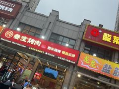-叁宝烤肉• 西安烧烤(凤城十二路店)