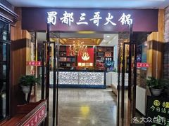蜀都三哥火&nbsp;锅店-蜀都三哥火锅店(力盟商业步行街店)