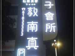 -臻儿屿月子会所(茶山店)