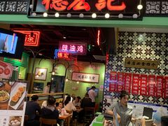 门面-德宏记·茶餐厅(新辰里学清路店)