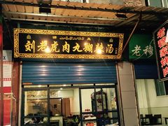 门面-刘老虎肉丸糊辣汤(总店)
