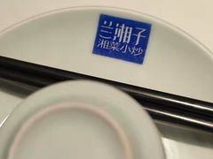-兰湘子·湘菜小炒(长安万科广场店)