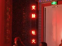 -盖碗儿梨园·变脸吐火·川剧(天府广场店)