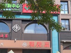 -聚友斋(水晶街店)