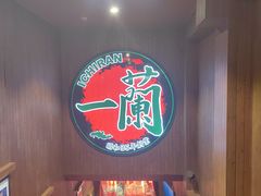 -一蘭拉面(尖沙咀店)