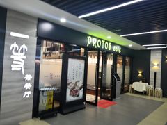 门面-玉兰苑一等茶餐厅