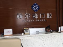 -赫尔森口腔·牙齿种植修复